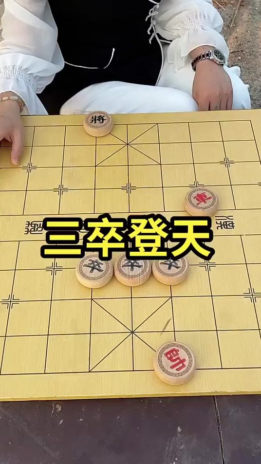 象棋对弈 三步登天，咋都不能赢？