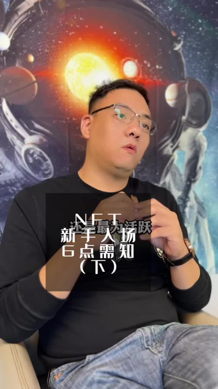 Nft新手入场，警惕李逵or李鬼，入坑指南分享#nft #科技 #nft被骗