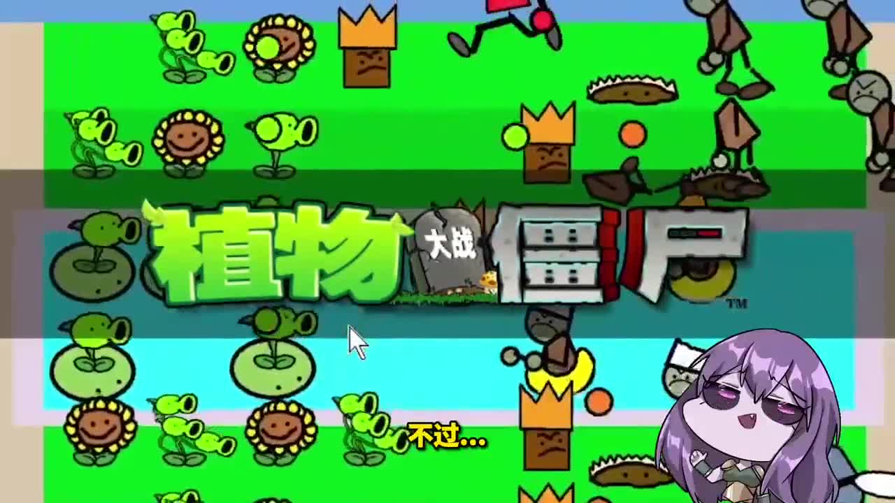 植物大战僵尸：“简约”版PVZ，让小妹笑到破防？
