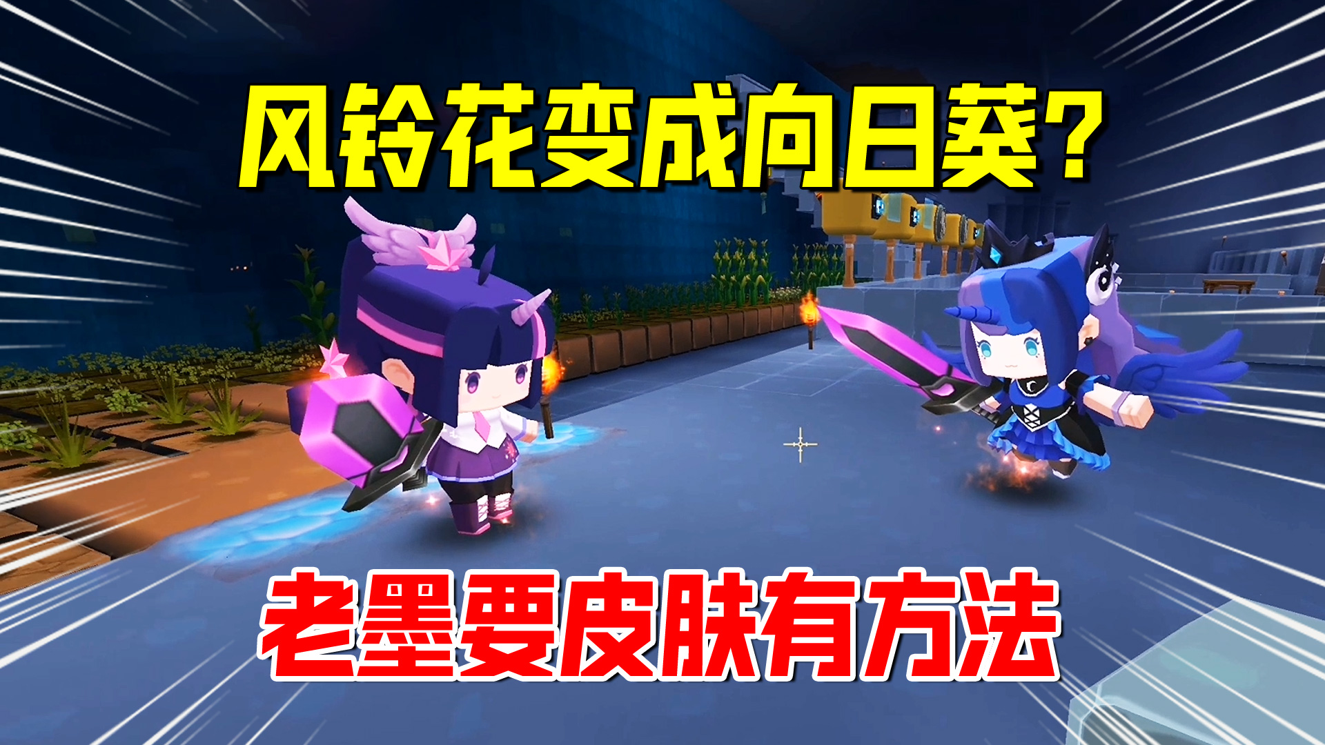 迷你世界欢乐联机59：风铃花变成向日葵？老墨免费拿皮肤的好方法