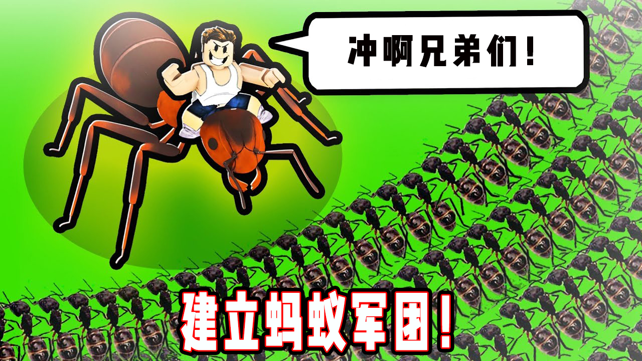 ROBLOX蚂蚁世界：搬运物资建立蚂蚁帝国！面面解说