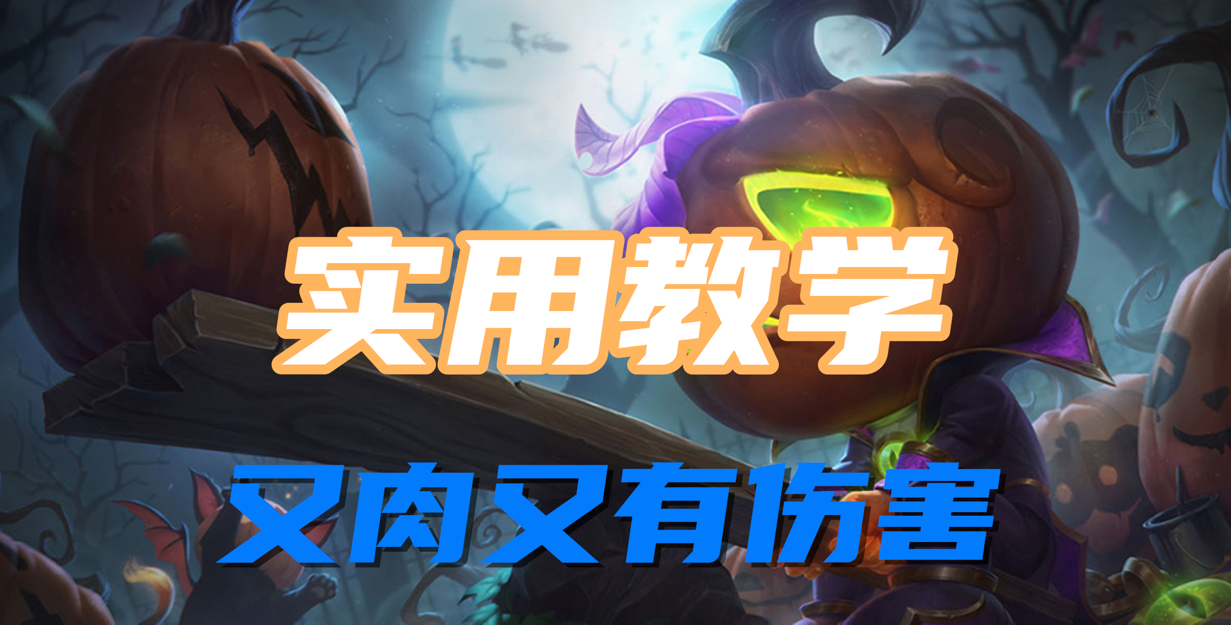 超神解说：殇之木乃伊阿木木，实用教学，又肉又有伤害