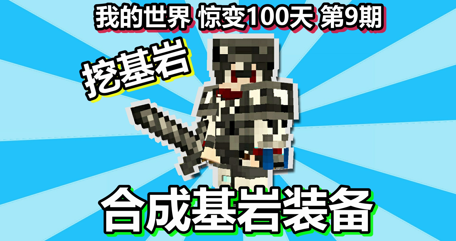 我的世界 惊变100天 第9期 挖基岩合成基岩装备