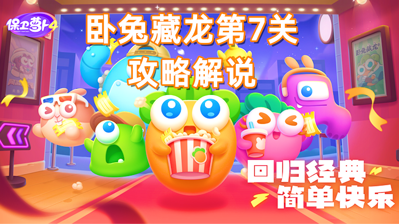 保卫萝卜4，卧兔藏龙第7关，差点就被草帽兔偷塔了#保卫萝卜4#保卫萝卜