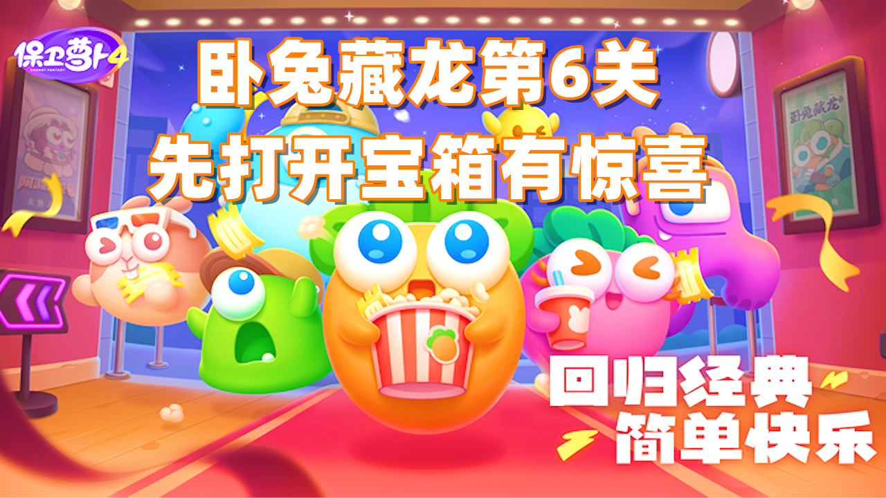 保卫萝卜4，卧兔藏龙第6集，开局一定要先打开宝箱有惊喜#保卫萝卜4#保卫萝卜