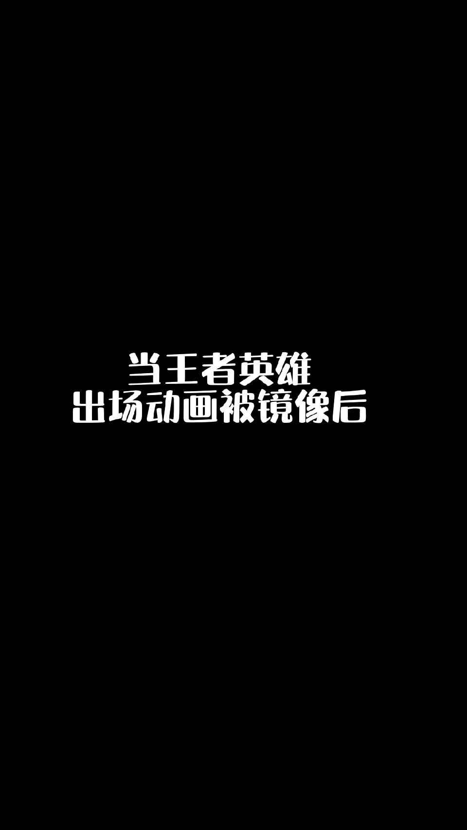 当王者英雄出场动画被镜像以后