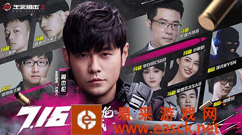 狙击之夜,点燃枪战盛宴!品牌代言人周杰伦将于7月16日19: