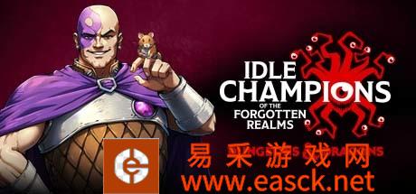 遗忘国家闲置冠军(Idle Champions of the