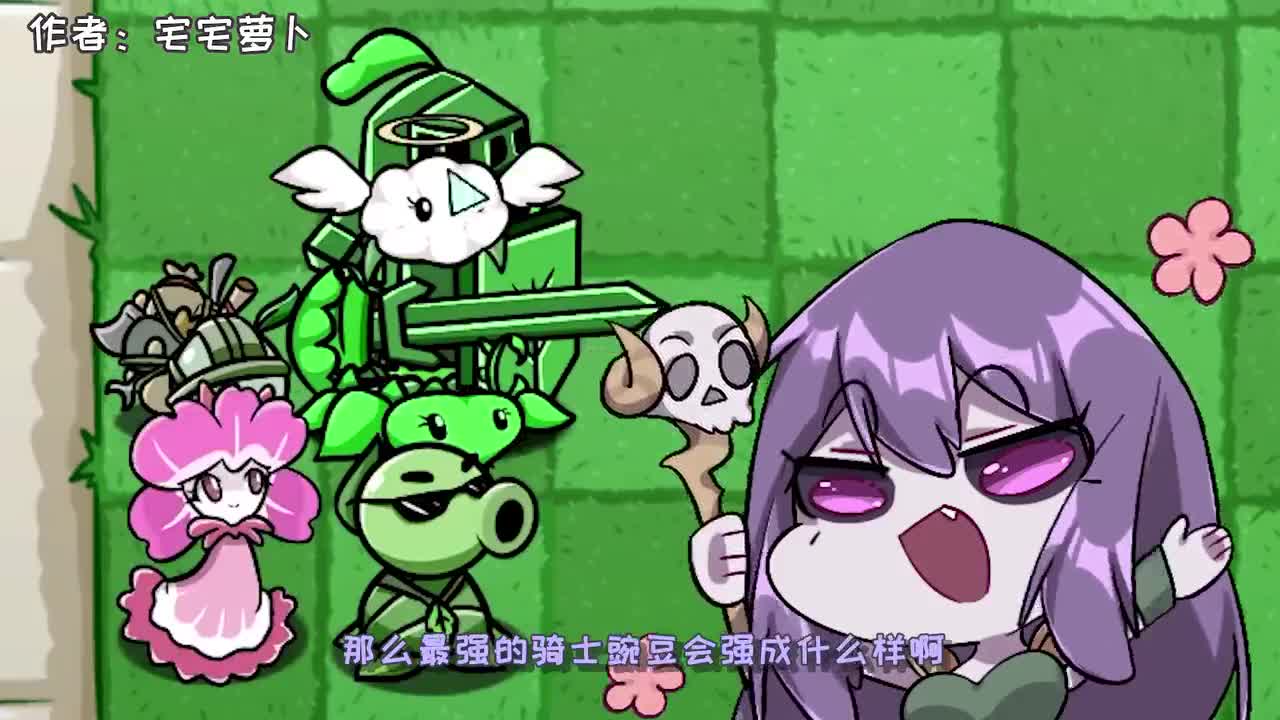植物大战僵尸：骑士豌豆YYDS？小妹：向日葵骑士的cp出现了？