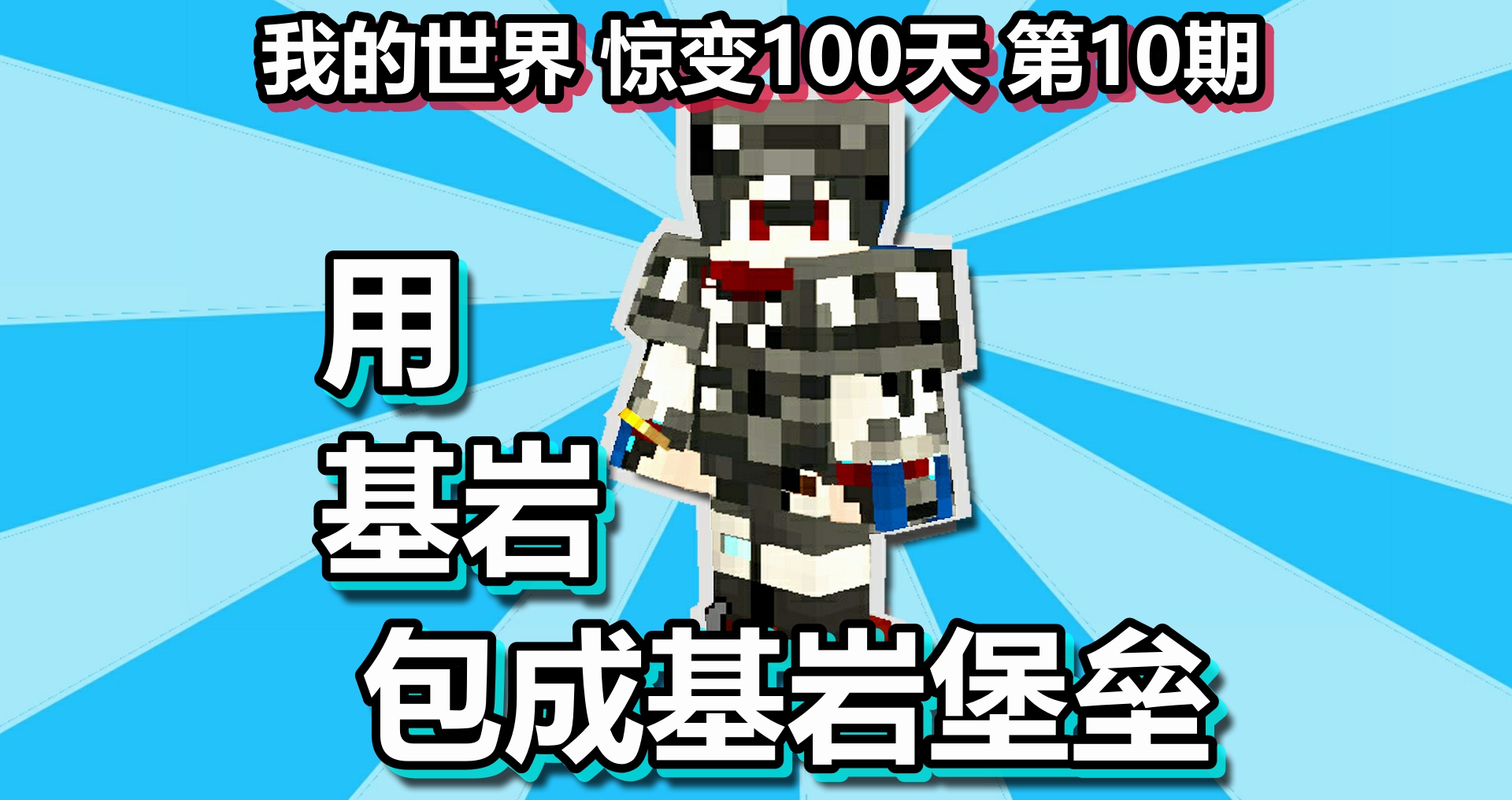 我的世界 惊变100天 第10期 用基岩包成基岩堡垒