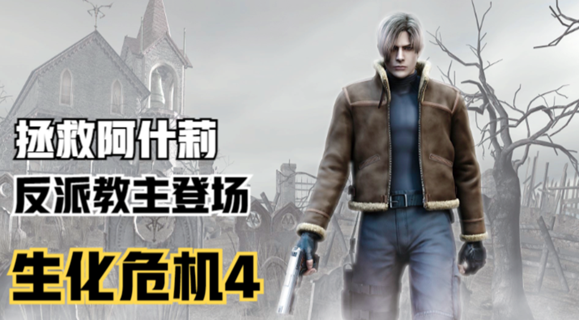 【生化危机4】迎战变异巨人！主角成功救出阿什莉#单机游戏#游戏解说
