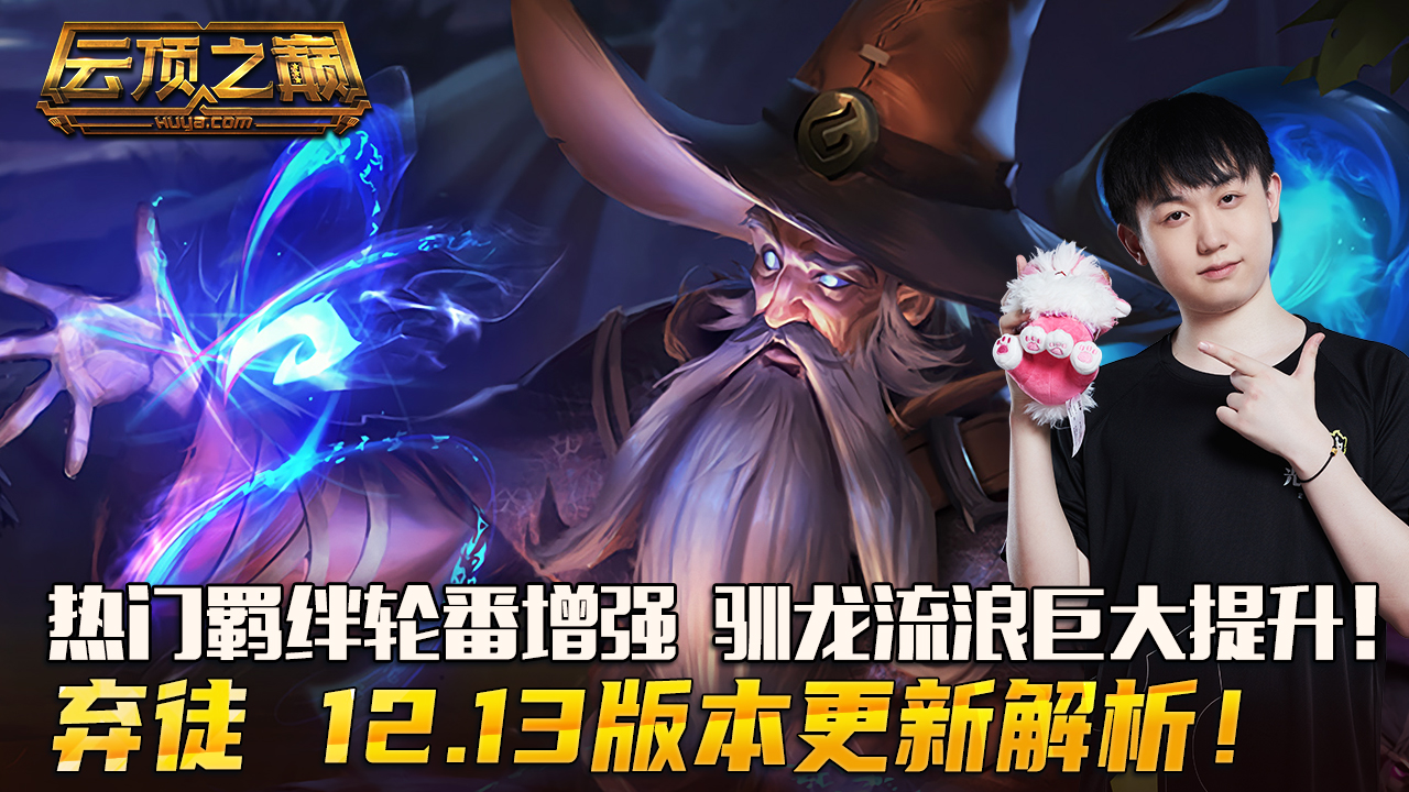 云顶之巅：热门羁绊轮番增强，驯龙流浪巨大提升！弃徒 12.13版本解析！#云顶之弈#云顶之巅