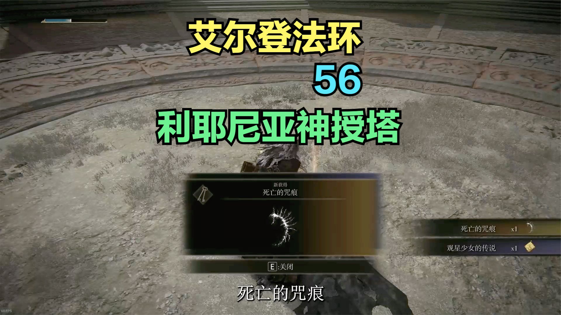 【艾尔登法环】56，利耶尼亚神授塔#艾尔登法环#单机游戏