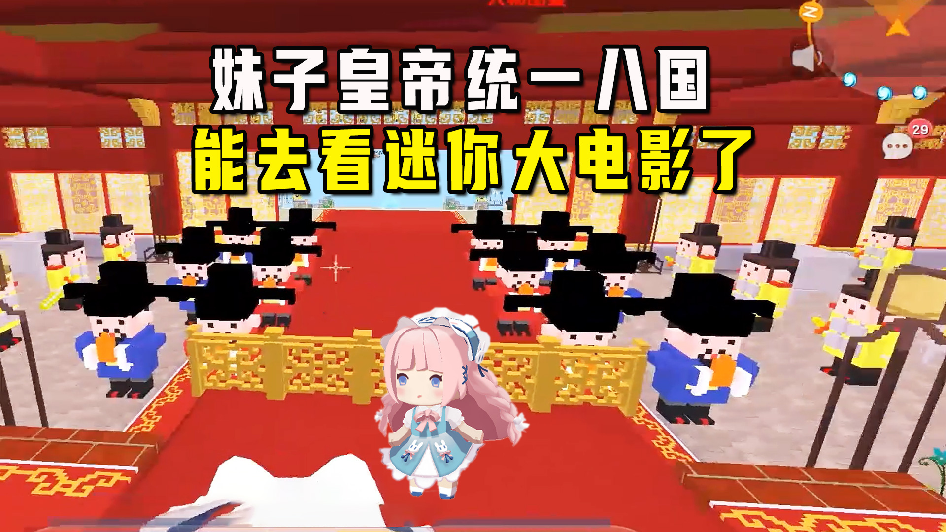 迷你世界：妹子为了看迷你大电影，从废材皇帝统一八国成最强大国#迷你世界#沙盒游戏