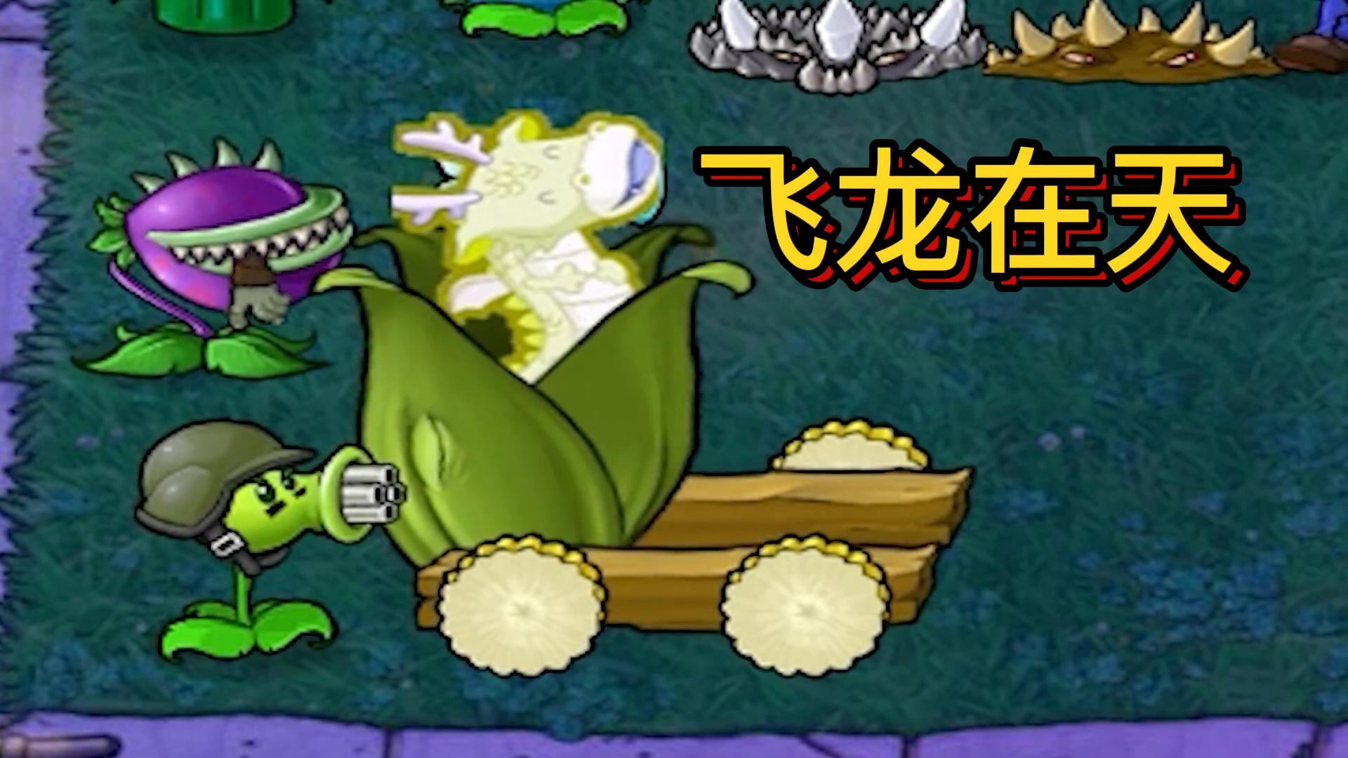 植物大战僵尸：随机僵尸罐子？看我飞龙在天#植物大战僵尸#pvz