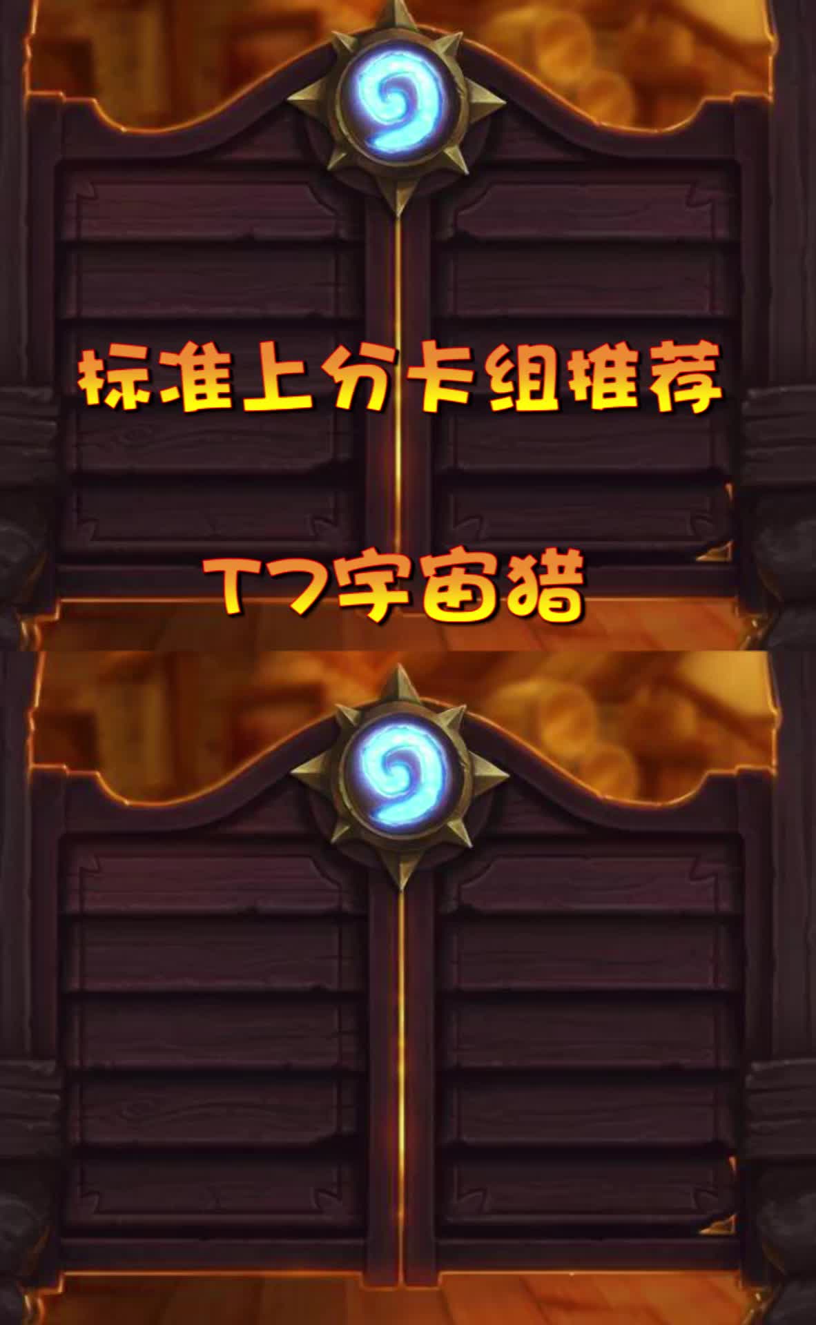 猎人还是强啊~ #炉石传说  #金色传说  