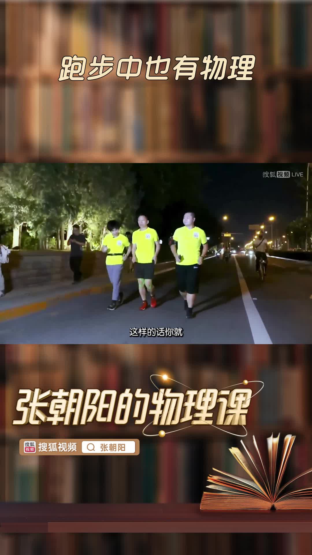 跑步中也有物理，“张朝阳”账号可查看完整版