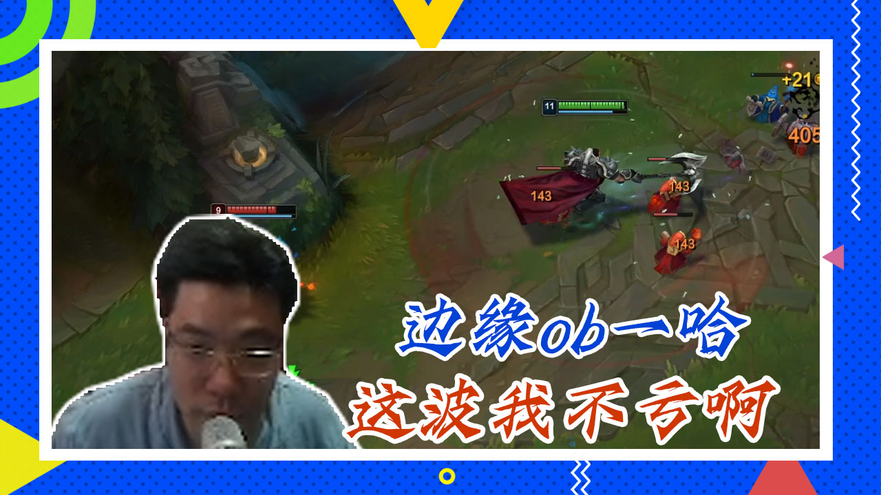 英雄联盟大司马：边缘ob一哈，这波我不亏啊