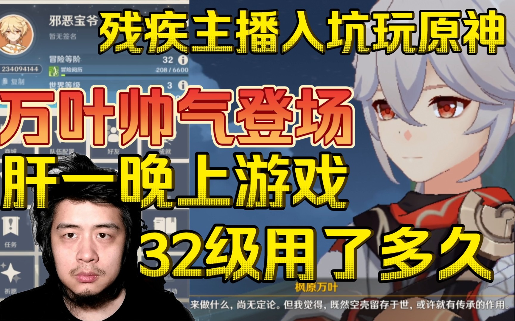 残疾主播入坑玩原神，万叶帅气登场，肝一晚上游戏升32级用了多久？