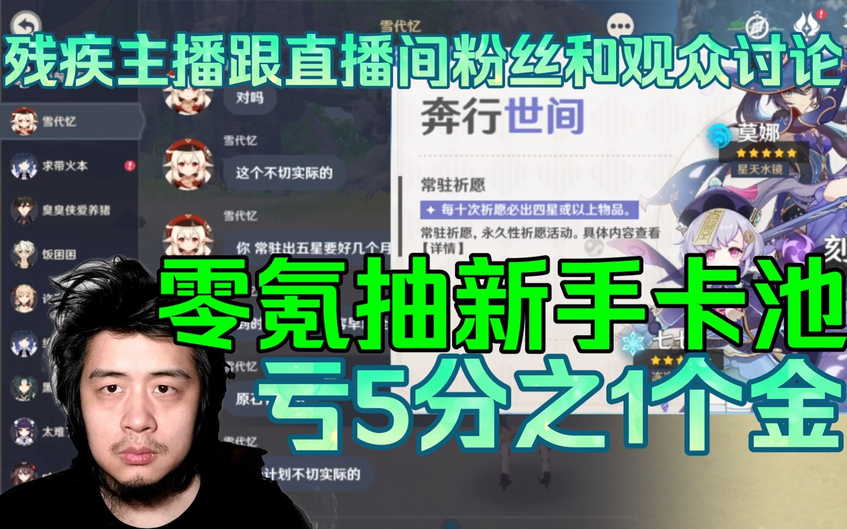 残疾主播跟直播间粉丝和观众讨论，零氪抽新手卡池，亏5分之1个金