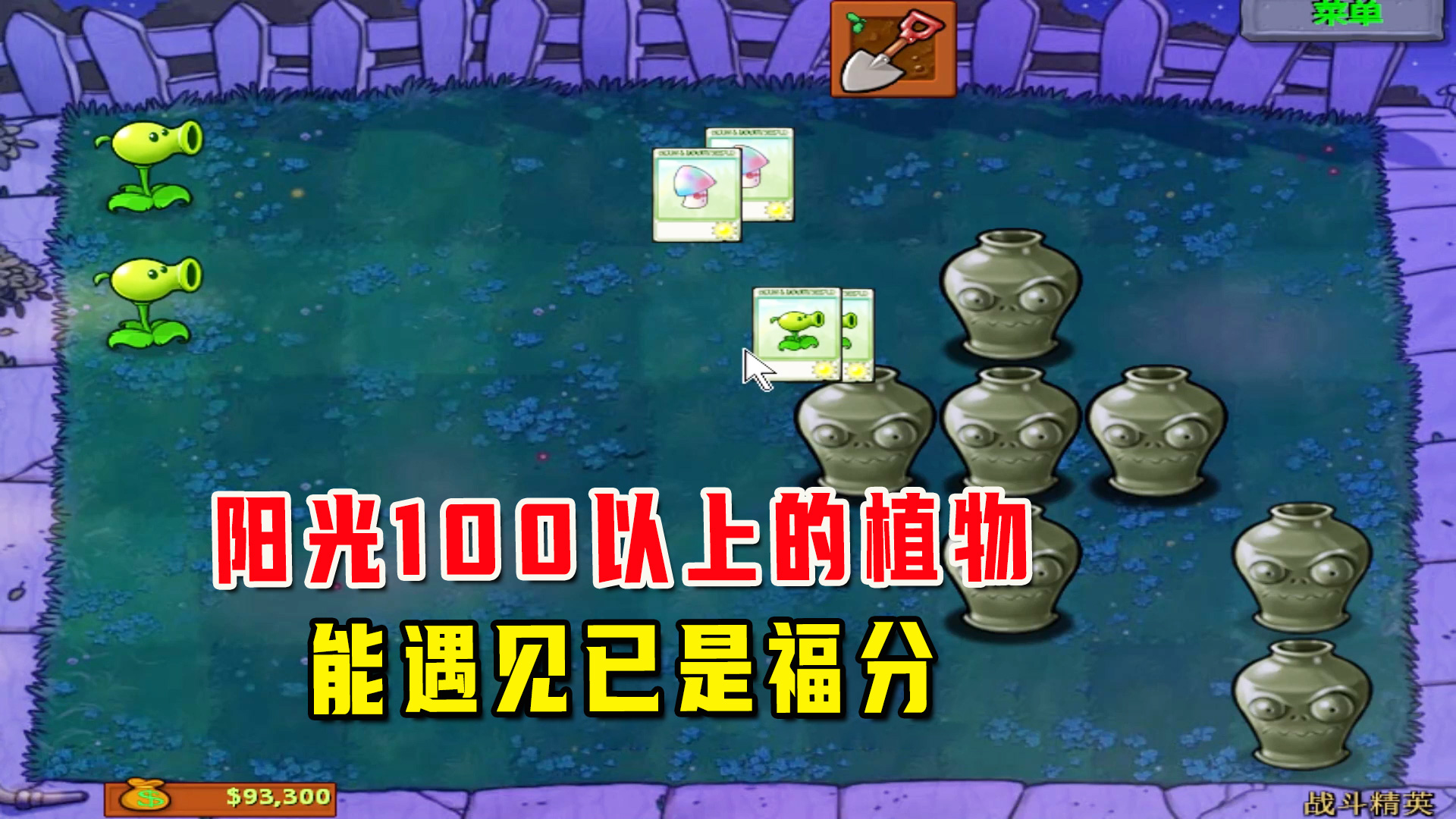 植物大战僵尸：战斗精英（上），只能使用阳光超过100以上的植物#植物大战僵尸#单机游戏