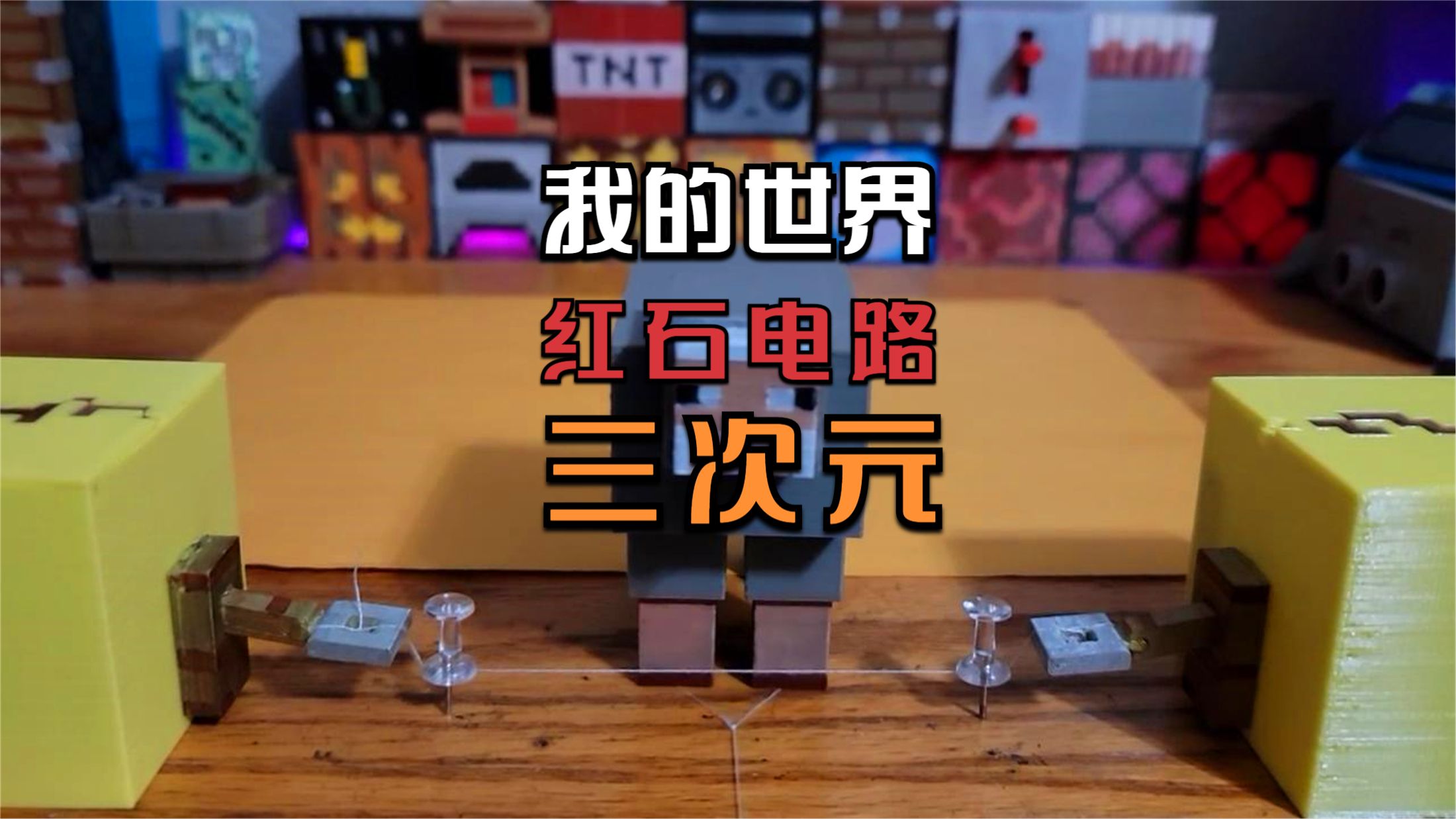 《我的世界》玩家在现实中打造红石电路，网友们：可以当教材