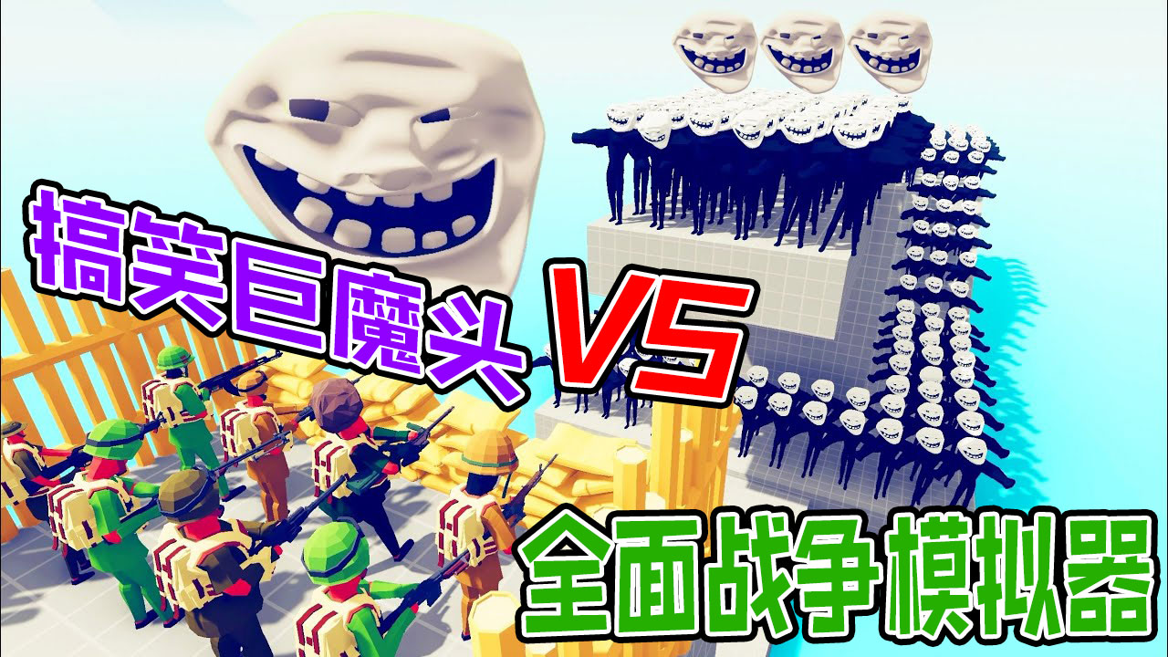 全面战争模拟器：搞笑头巨魔军团大战地表最强超能彩虹陆战队#全面战争模拟器#全面战争