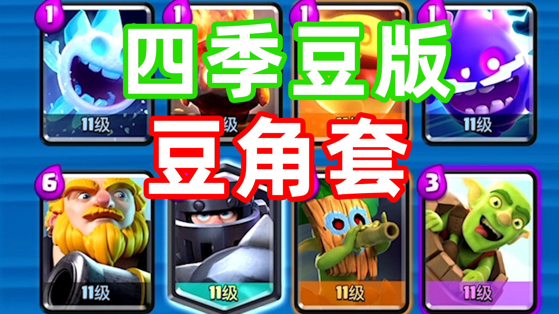 皇室战争：四季豆版豆角套