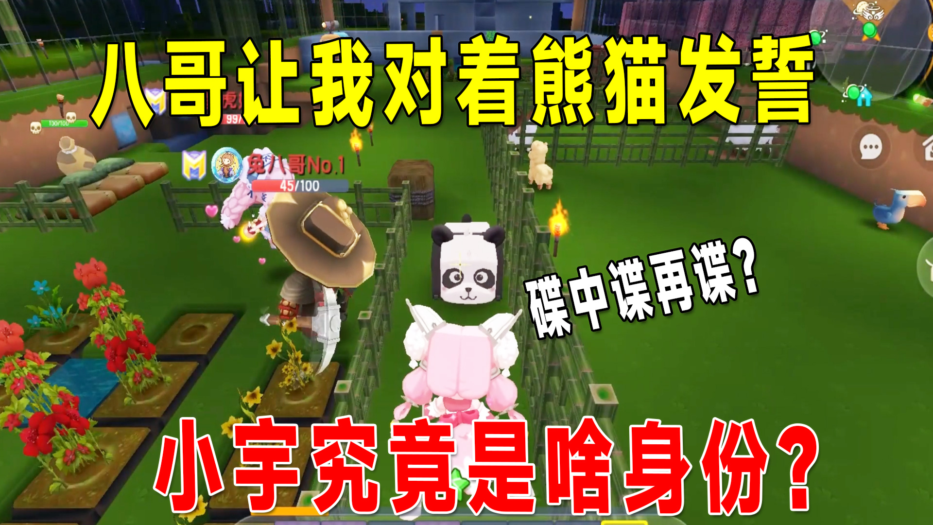 迷你新生存46：八哥中招陷阱，逼我对着熊猫发誓，我搞不清身份了#迷你世界
