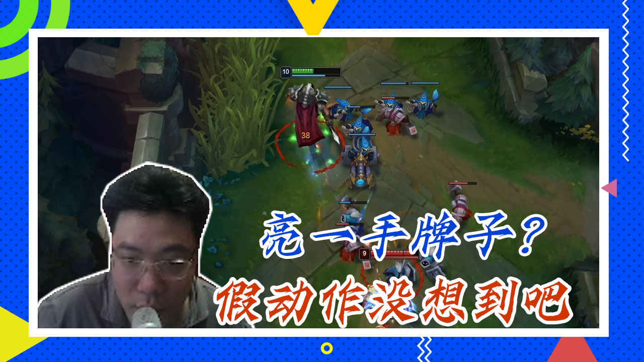 英雄联盟大司马：亮一手牌子？假动作没想到吧