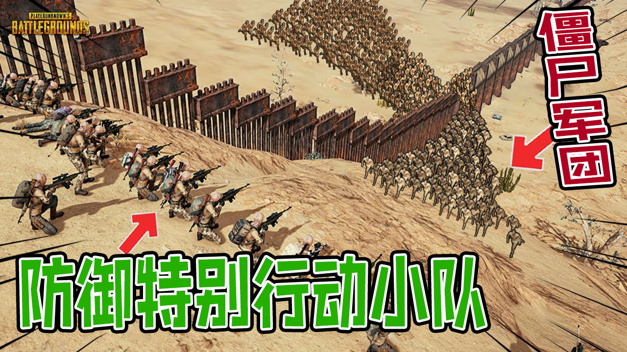 绝地求生：米拉卡沙漠防御特别行动小队阻止僵尸翻越防御城墙#绝地求生#吃鸡