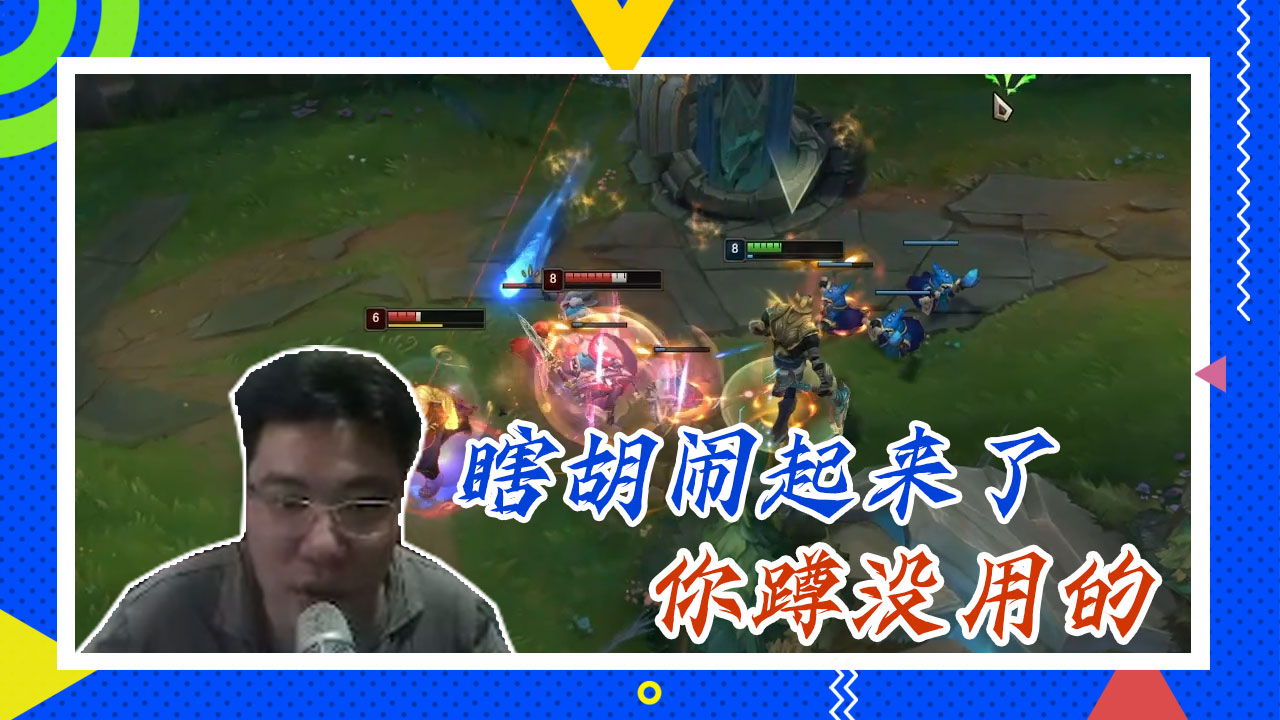 英雄联盟大司马：瞎胡闹起来了，你蹲没用的