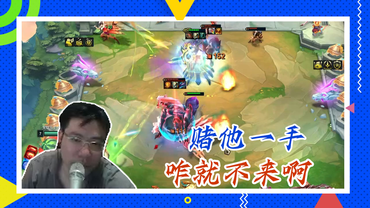英雄联盟大司马：赌他一手，咋就不来啊