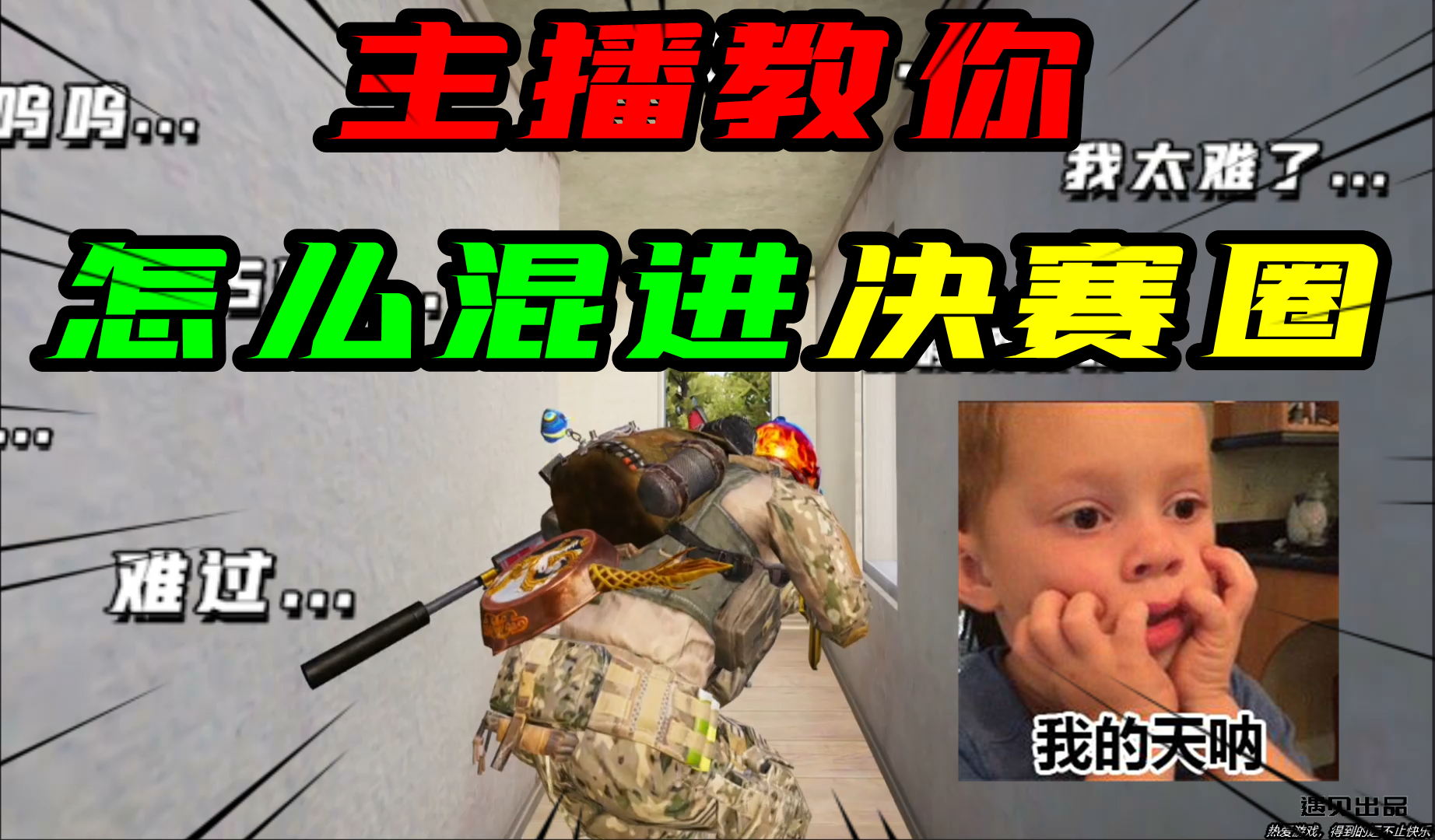 和平精英：主播教你怎么混进决赛圈！好像刚枪了，好像又没有！#和平精英#吃鸡