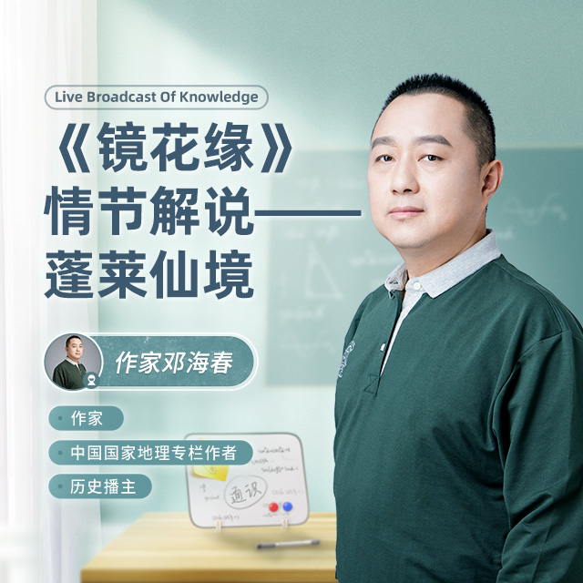 《镜花缘》情节解说——蓬莱仙境直播回放