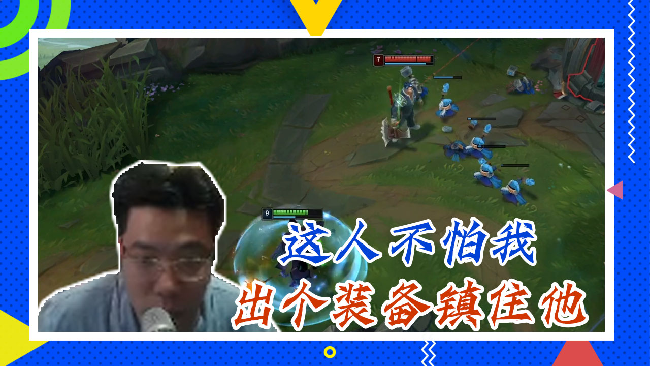英雄联盟大司马：这人不怕我，出个装备镇住他