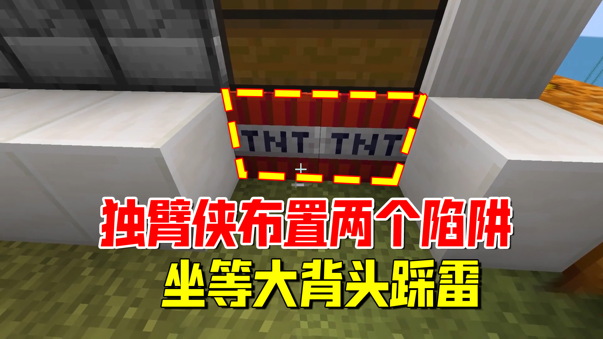 我的世界匠魂121：独臂侠布置了两个陷阱，坐等大背头和老帅踩雷#我的世界#匠魂模组