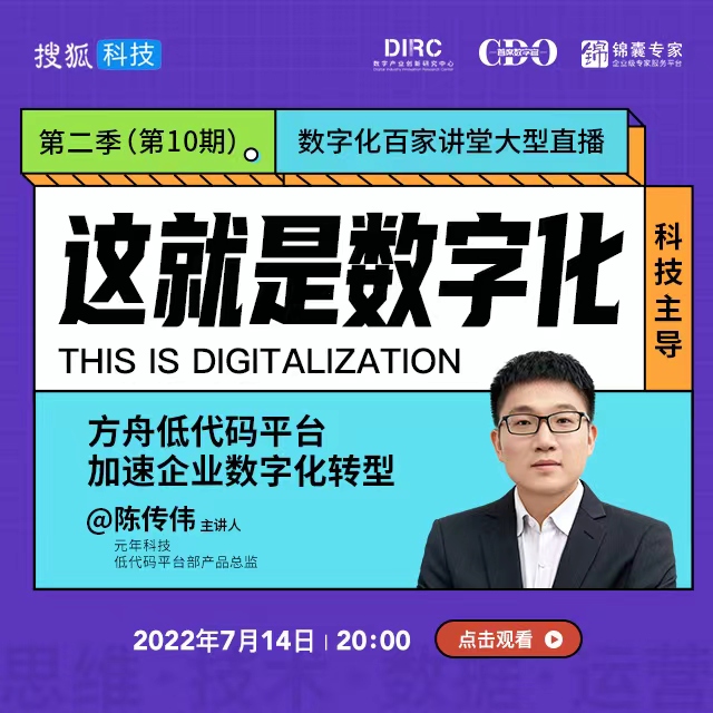 这就是数字化第二季第10期 | 方舟低代码平台，加速企业数字化转型直播回放