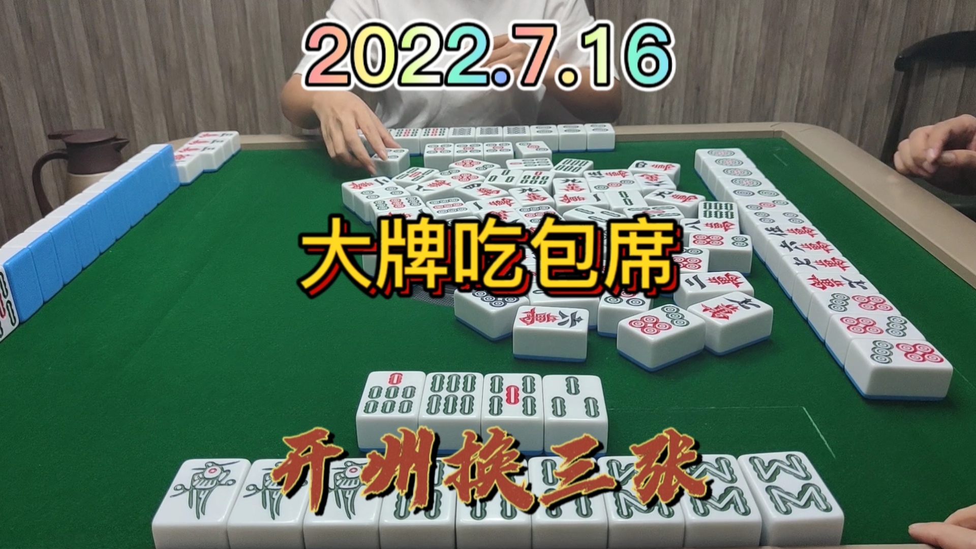 两家都是杠上花跑了，大牌到最后也没有胡牌#开州换三张#成都麻将