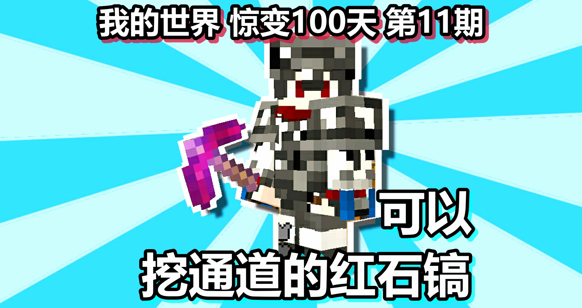 我的世界 惊变100天 第11期 可以挖通道的红石镐