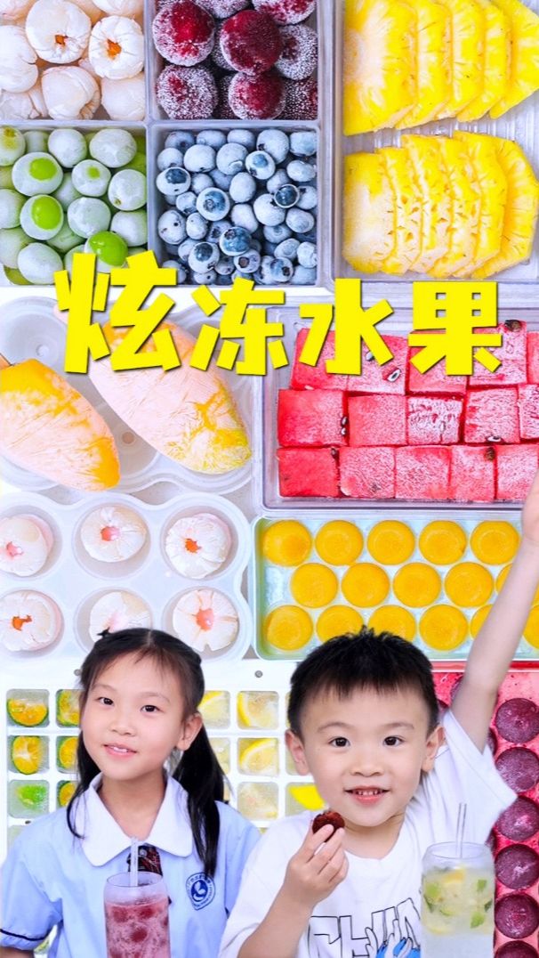夏天比炫冰更爽的那必须是炫冻水果啦