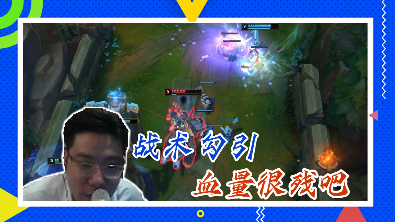 英雄联盟大司马：战术勾引，血量很残吧