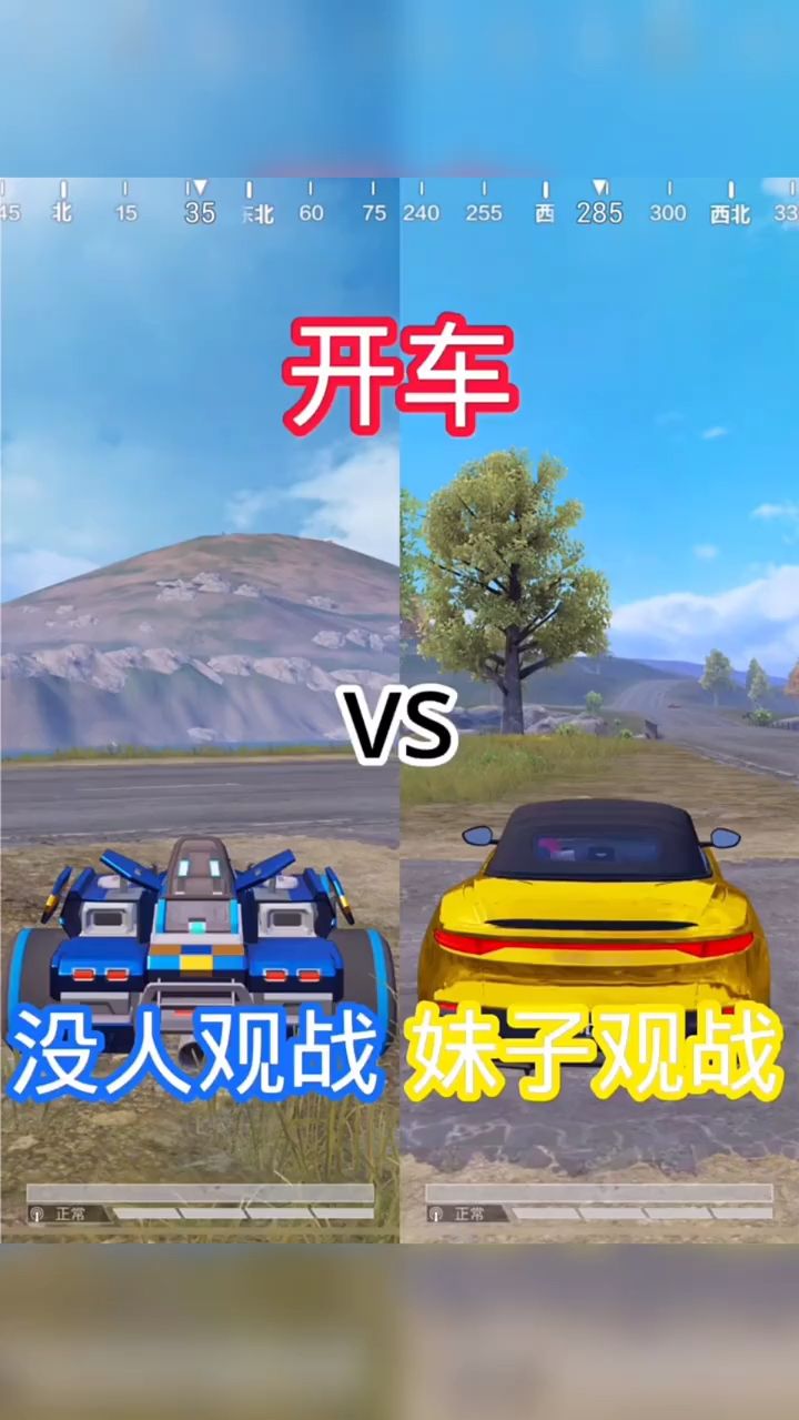 开车没人观战和妹子观战对比