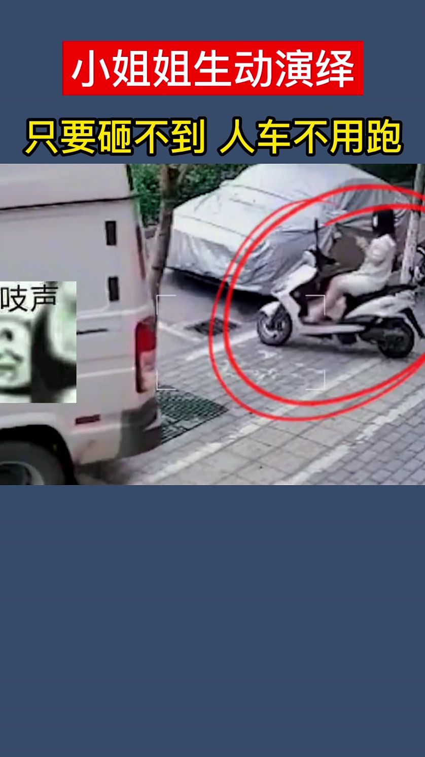 小姐姐生动演绎，只要砸不到，人车不用跑！