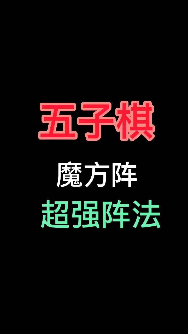 五子棋无禁手之魔方阵