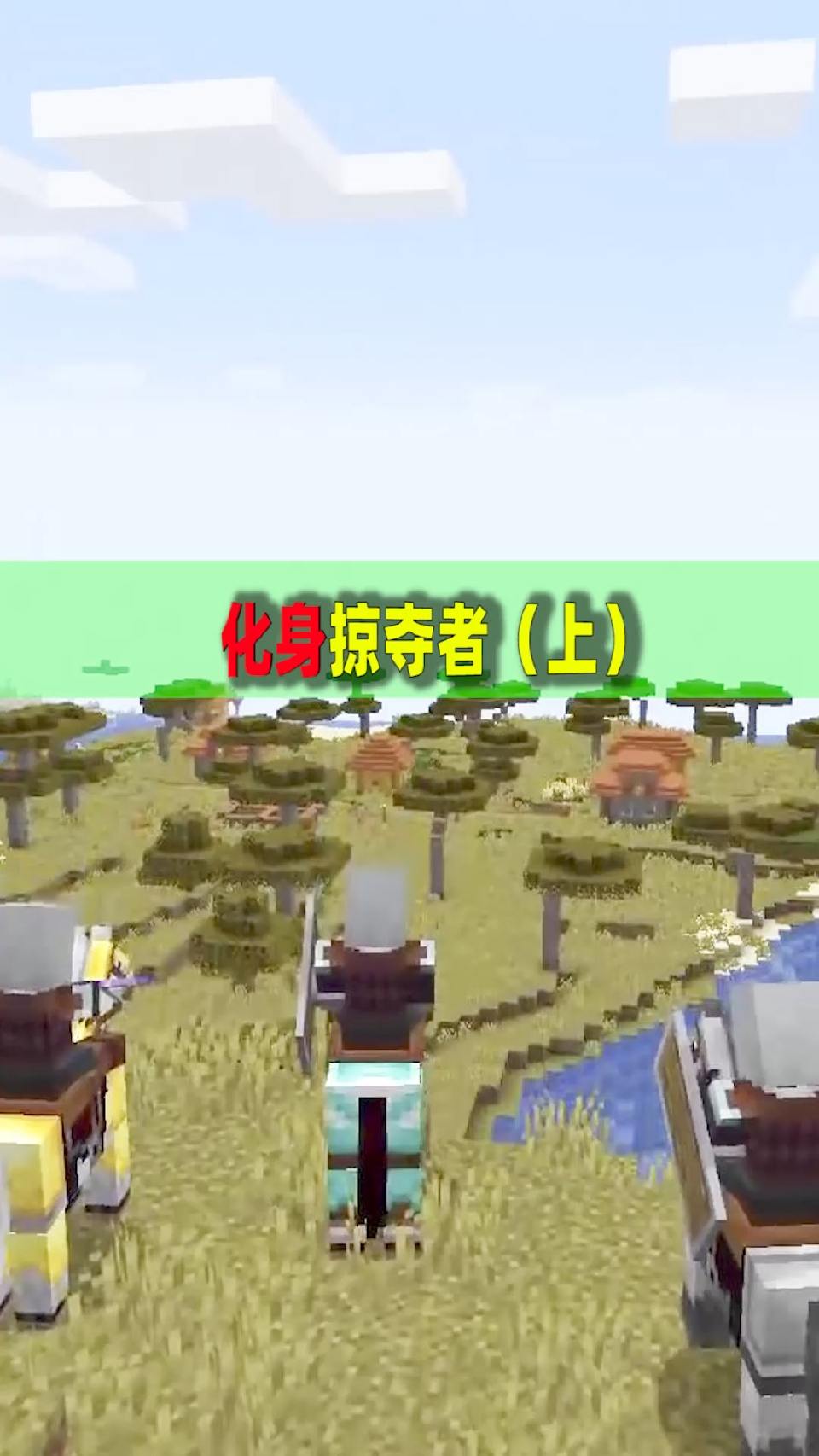#我的世界#我的世界：挑战在MC中生存100天，玩家能成功吗？