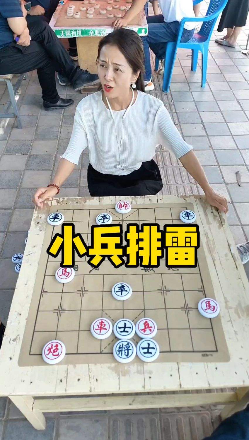 象棋残局，小兵排雷