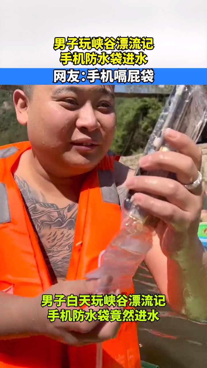 男子玩峡谷漂流记，手机防水袋进水，网友：手机嗝屁袋