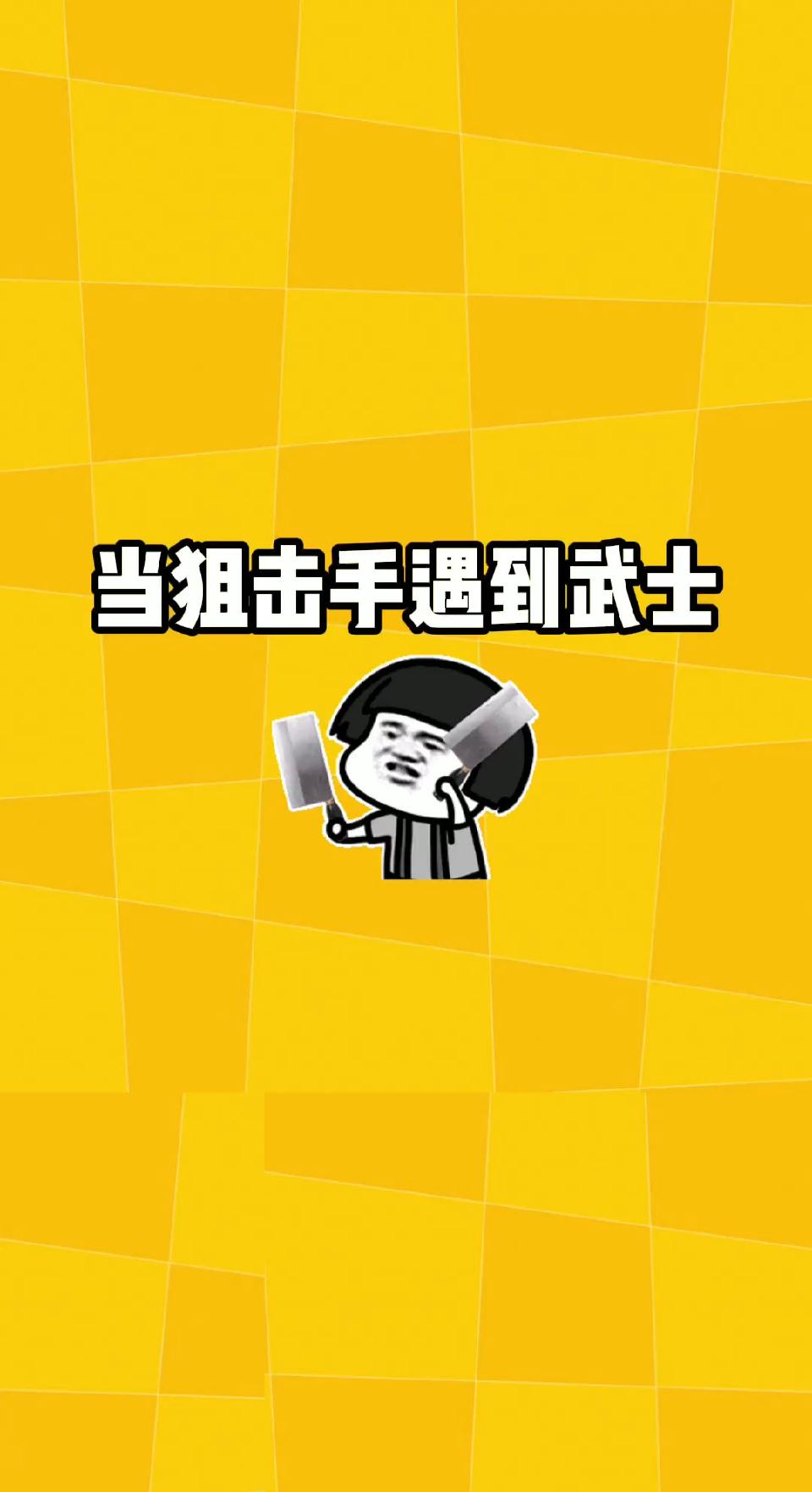 #明日之后#当狙击手遇到武士！