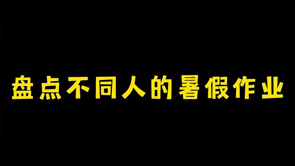 迷你世界：盘点不同人的暑假作业